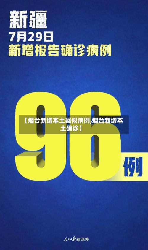 【烟台新增本土疑似病例,烟台新增本土确诊】