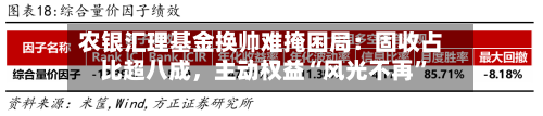 农银汇理基金换帅难掩困局：固收占比超八成，主动权益“风光不再	”-第3张图片