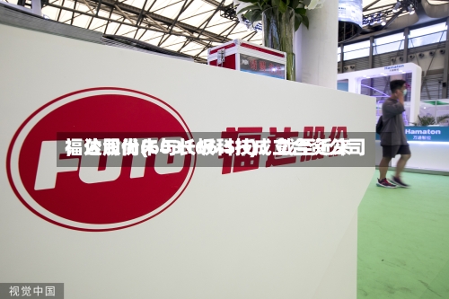 福达股份(603166.SH):截至近来
,公司尚未与长坂科技成立合资公司