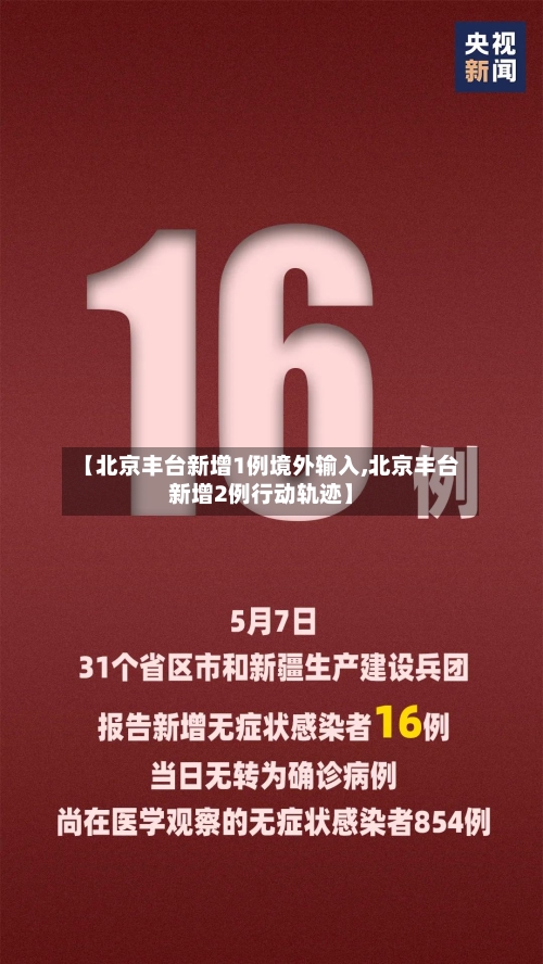 【北京丰台新增1例境外输入,北京丰台新增2例行动轨迹】