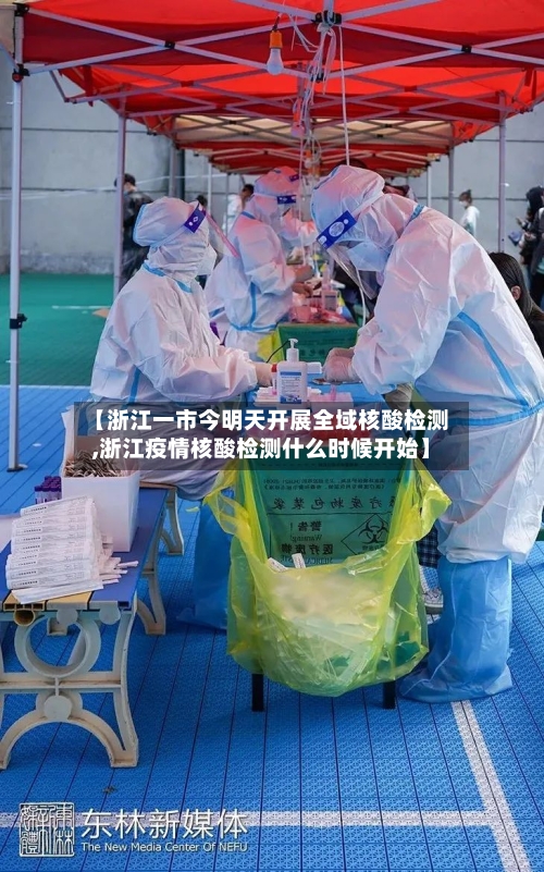 【浙江一市今明天开展全域核酸检测,浙江疫情核酸检测什么时候开始】-第2张图片