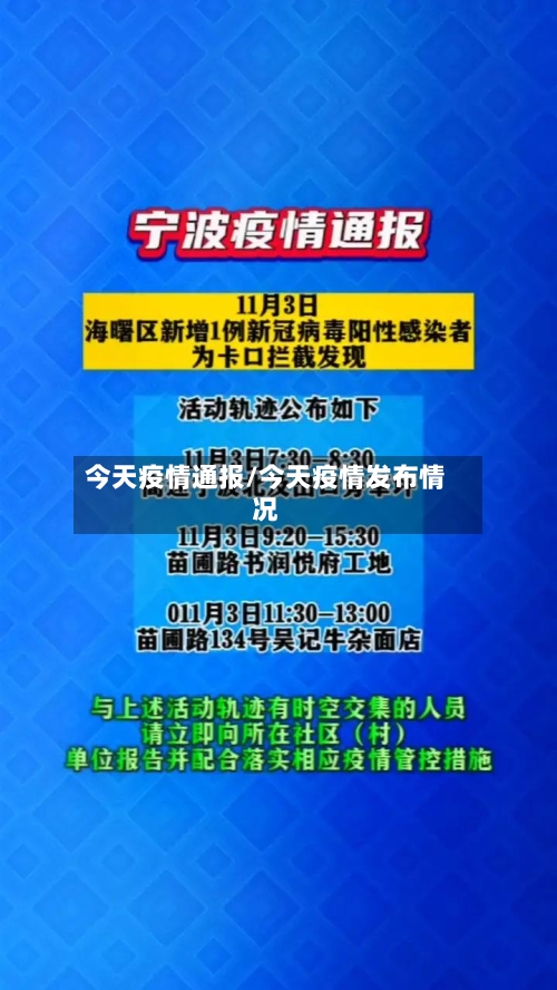 今天疫情通报/今天疫情发布情况-第2张图片