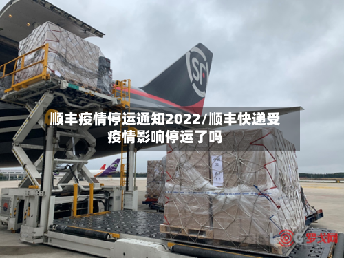 顺丰疫情停运通知2022/顺丰快递受疫情影响停运了吗-第2张图片