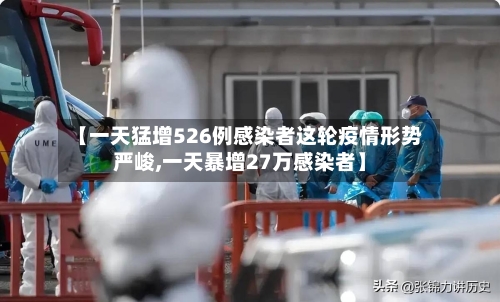 【一天猛增526例感染者这轮疫情形势严峻,一天暴增27万感染者】