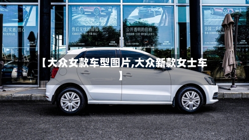 【大众女款车型图片,大众新款女士车】