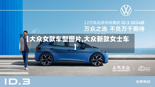 【大众女款车型图片,大众新款女士车】-第2张图片