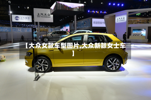 【大众女款车型图片,大众新款女士车】-第3张图片