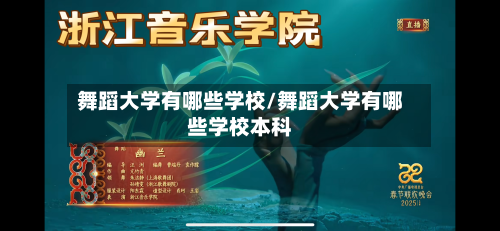 舞蹈大学有哪些学校/舞蹈大学有哪些学校本科