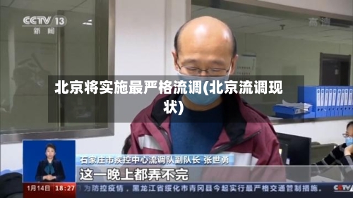 北京将实施最严格流调(北京流调现状)