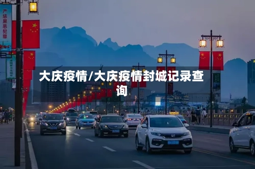 大庆疫情/大庆疫情封城记录查询