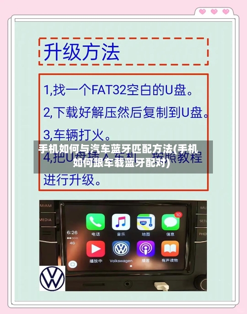 手机如何与汽车蓝牙匹配方法(手机如何跟车载蓝牙配对)-第2张图片