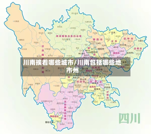 川南挨着哪些城市/川南包括哪些地市州
