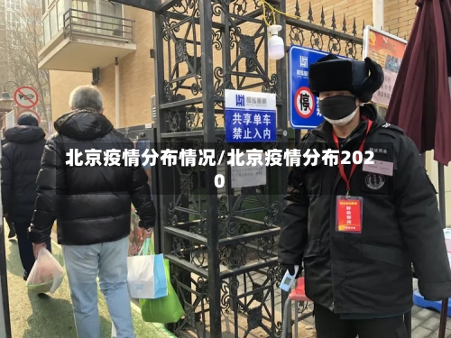 北京疫情分布情况/北京疫情分布2020