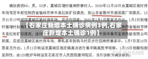 【石家庄新增本土确诊病例3例,石家庄新增本土确诊1例】