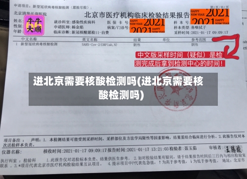 进北京需要核酸检测吗(进北京需要核酸检测吗)-第2张图片
