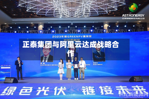 正泰集团与阿里云达成战略合作-第2张图片