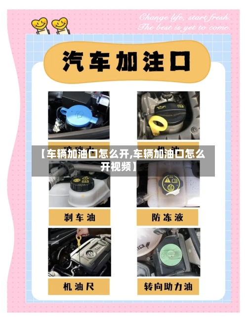 【车辆加油口怎么开,车辆加油口怎么开视频】-第3张图片