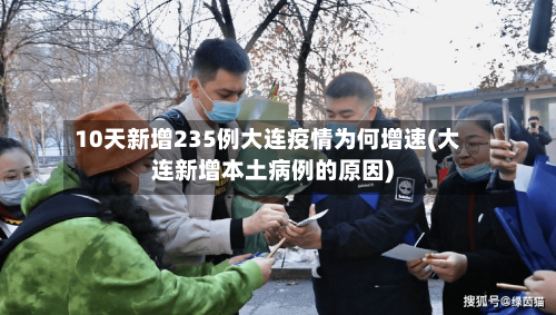 10天新增235例大连疫情为何增速(大连新增本土病例的原因)-第2张图片
