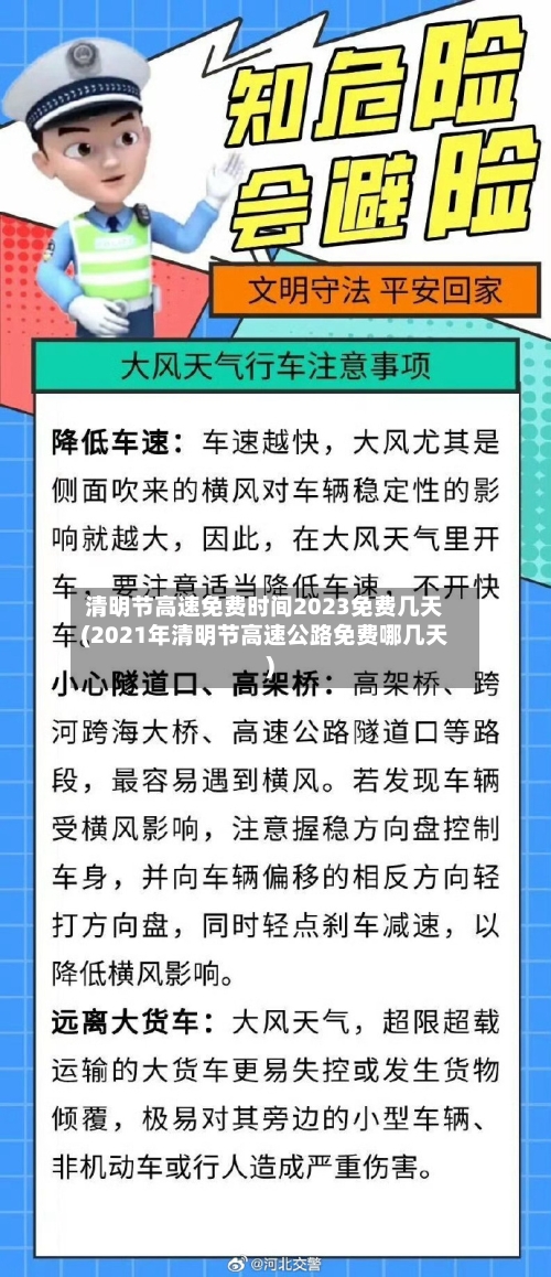 清明节高速免费时间2023免费几天(2021年清明节高速公路免费哪几天)