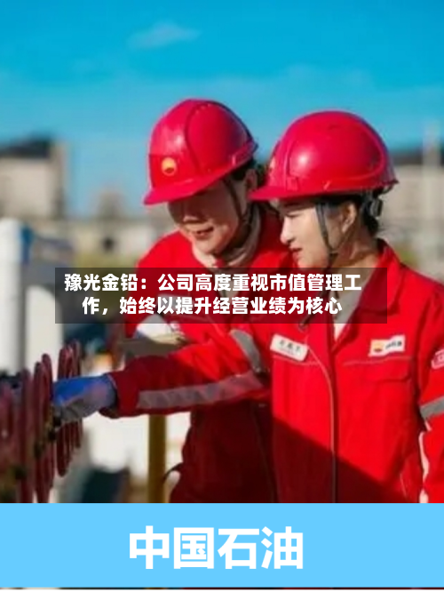 豫光金铅：公司高度重视市值管理工作，始终以提升经营业绩为核心-第3张图片