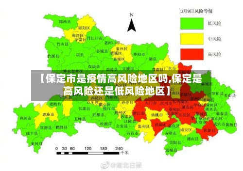 【保定市是疫情高风险地区吗,保定是高风险还是低风险地区】