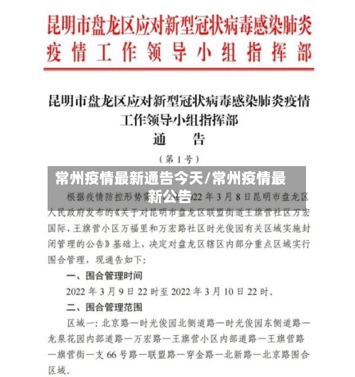 常州疫情最新通告今天/常州疫情最新公告-第2张图片