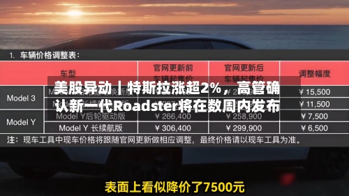 美股异动|特斯拉涨超2%,高管确认新一代Roadster将在数周内发布