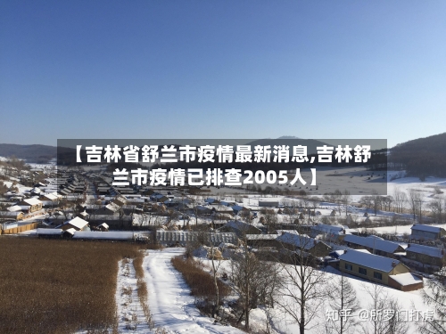 【吉林省舒兰市疫情最新消息,吉林舒兰市疫情已排查2005人】