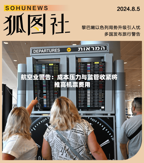 航空业警告：成本压力与监管收紧将推高机票费用-第2张图片