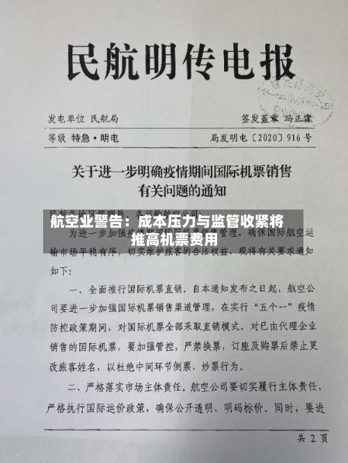 航空业警告：成本压力与监管收紧将推高机票费用-第3张图片