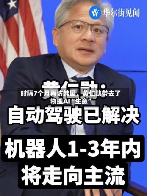 时隔7个月再访韩国,黄仁勋带去了物理AI“生意”