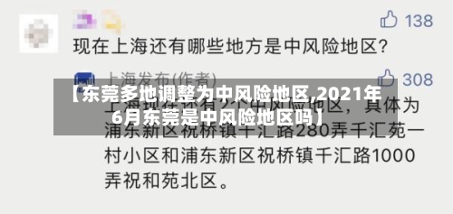 【东莞多地调整为中风险地区,2021年6月东莞是中风险地区吗】