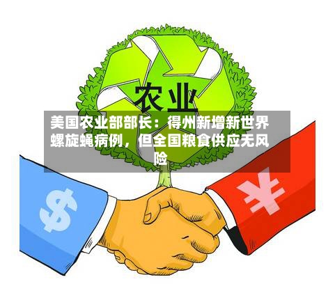 美国农业部部长：得州新增新世界螺旋蝇病例，但全国粮食供应无风险-第3张图片