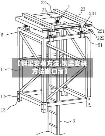 【钢梁安装方法,钢梁安装方法顺口溜】