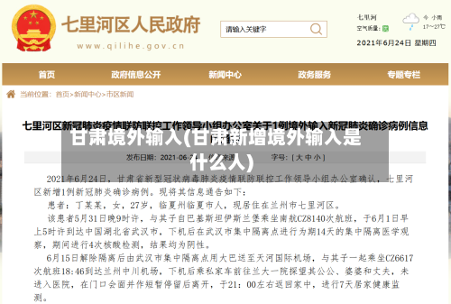 甘肃境外输入(甘肃新增境外输入是什么人)-第3张图片