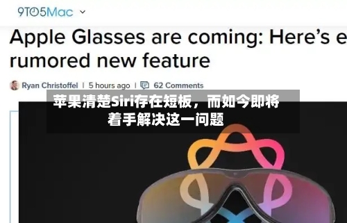 苹果清楚Siri存在短板	，而如今即将着手解决这一问题-第2张图片