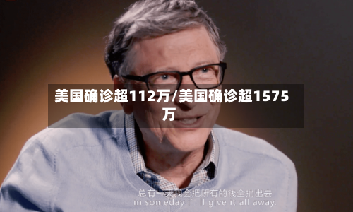 美国确诊超112万/美国确诊超1575万