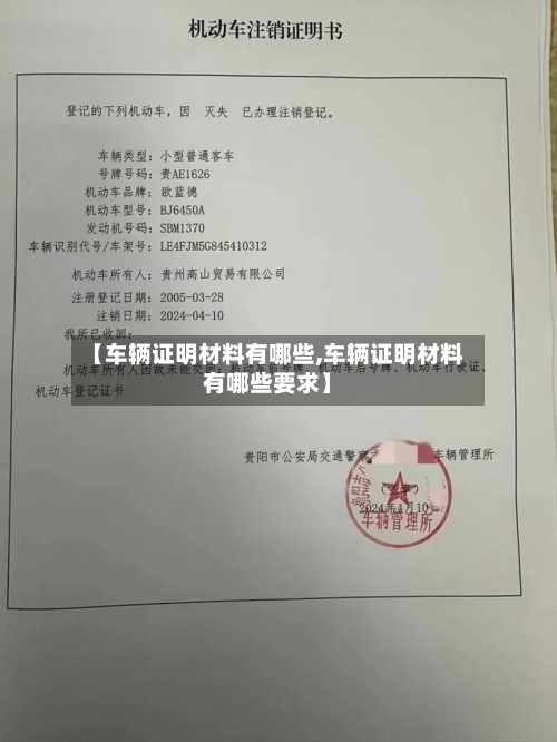 【车辆证明材料有哪些,车辆证明材料有哪些要求】