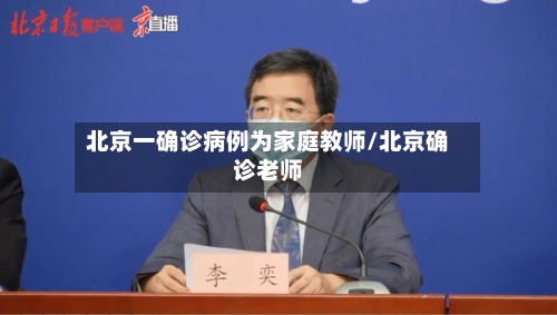 北京一确诊病例为家庭教师/北京确诊老师