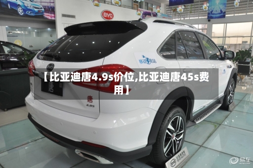 【比亚迪唐4.9s价位,比亚迪唐45s费用】-第2张图片