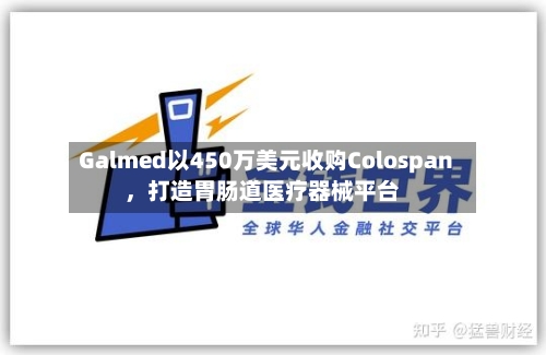 Galmed以450万美元收购Colospan，打造胃肠道医疗器械平台