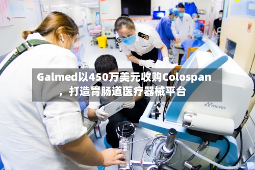 Galmed以450万美元收购Colospan，打造胃肠道医疗器械平台-第2张图片