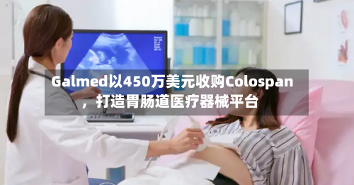 Galmed以450万美元收购Colospan，打造胃肠道医疗器械平台-第3张图片