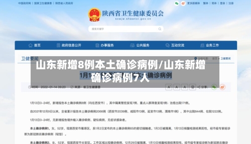 山东新增8例本土确诊病例/山东新增确诊病例7人-第2张图片