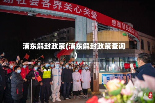 浦东解封政策(浦东解封政策查询)-第2张图片