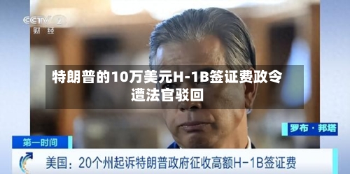 特朗普的10万美元H-1B签证费政令遭法官驳回-第3张图片