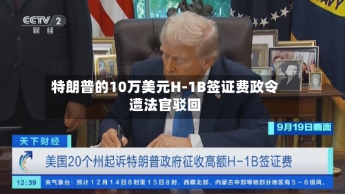 特朗普的10万美元H-1B签证费政令遭法官驳回-第2张图片
