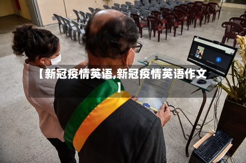 【新冠疫情英语,新冠疫情英语作文】-第2张图片