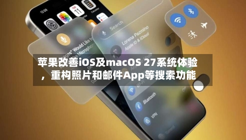 苹果改善iOS及macOS 27系统体验，重构照片和邮件App等搜索功能-第3张图片
