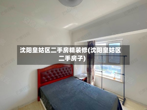 沈阳皇姑区二手房精装修(沈阳皇姑区二手房子)-第3张图片
